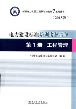 电力建设标准培训考核清单  第1册  工程管理