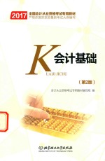 2017全国<em>会计</em><em>从业</em><em>资格</em><em>考试</em><em>专用</em><em>教材</em>  <em>会计</em>基础  第2版