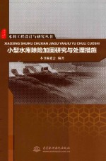 小型水库除险加固研究与<em>处理</em>措施