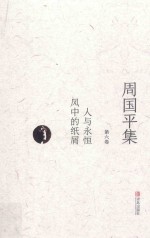周<em>国平</em>集  第6卷  人与永恒  风中的纸屑