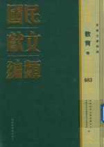 民国文献类编  教育卷  683