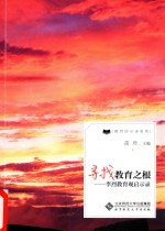 寻找教育之根  李烈教育观启示录
