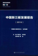 中国新三板发展报告  2016版