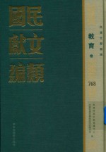 民国文献类编  教育卷  768