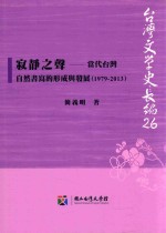 寂静之声  <em>当代</em>台湾自然书写的形成与发展  1979-<em>2013</em>