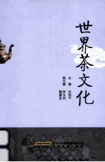 <em>世界</em>茶文化