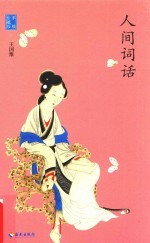 人间词话  手稿珍藏版