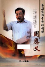 基层<em>宣传</em>干部的楷模周恩义