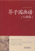 芥子园画谱  人物<em>集</em>