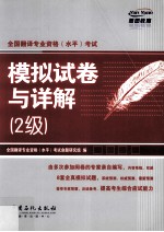 全国<em>翻译</em>专业资格（水平）考试模拟试卷与详解  二级