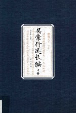 国家古籍整理出版专项经费资助项目  吴棠行述长编  中