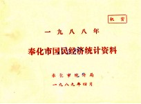 奉化县国民经济<em>统计</em>资料  1988年