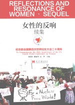 女性的反响续集  <em>纪念</em>联合国第四次世界妇女大会二十周年