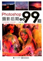Photoshop摄影后期99招  Camera Raw软件<em>应用</em>方法技巧书籍