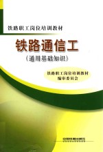 铁路通信工  通用基础<em>知识</em>
