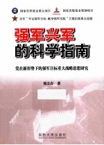 强军兴军的<em>科学</em><em>指南</em>