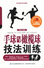 当代运动与艺术潮流  手球与橄榄球技法训练