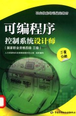 <em>可编</em><em>程序</em><em>控制</em>系统设计师  国家职业资格四级  三级  三菱分册
