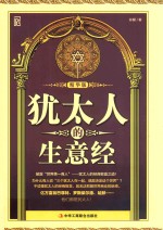 <em>犹<em>太人</em></em>的生意经  精华版