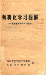 <em>有机</em><em>化学</em>习题解  根据省编师专试用教材