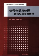 信号分析与处理  虚拟仪器实验教程