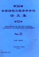 第26届全国结构工程学术会议论文集  第3册