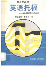 英语托福  高考英语应试必读