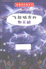 新蕾原创桥梁书  飞越城市的野天鹅