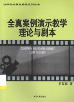 全真案例<em>演示</em>教学理论<em>与</em>剧本