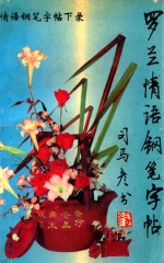 情语钢笔字帖  下  录  <em>罗兰</em>情语