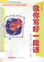教<em>你<em>写好</em></em>一段话  中年级用