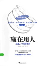 赢在用人  三星人才经营思变