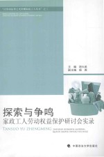 探索与争鸣  家政工人劳动权益保护研讨会实录