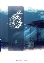 芸汐<em>传奇</em>  与君共朝夕  下
