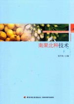 南果北种<em>技术</em>