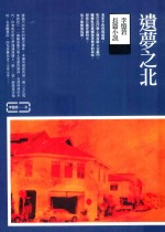 遗梦之北  <em>李忆</em>莙长篇小说