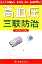 高血压病三联<em>防治</em>
