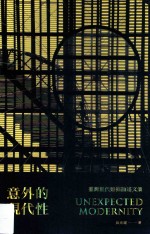 意外的现代性  台湾现代建筑论述文集