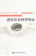进化社会科学导论