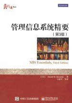 华信经管引进精品  管理信息系统精要