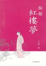 探秘《红楼梦》
