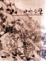 山水合璧