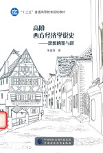 高阶西方经济学说史  思想的鉴与释