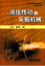 液压传动与采掘机械