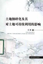 <em>土地</em>细碎化及其对<em>土地</em>可持续<em>利用</em>的影响
