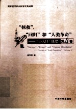 “拯救”、“回归”和“人类<em>革命</em>”