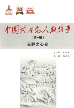 中国共产党人的故事  第1辑  赤胆忠心卷
