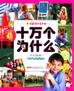 中国孩子爱问的十万个为什么  有趣的生活  注音美绘版