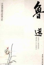 鲁迅  5