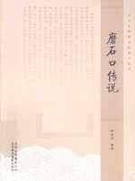 北京非物质文化遗产丛书  磨石口<em>传说</em>